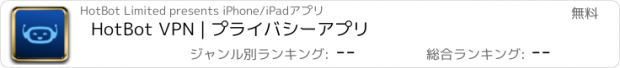 おすすめアプリ HotBot VPN | プライバシーアプリ