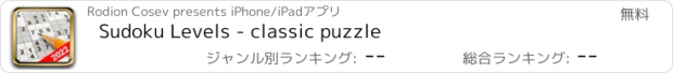 おすすめアプリ Sudoku Levels - classic puzzle