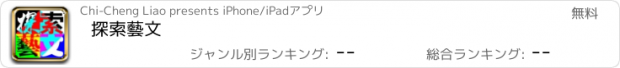 おすすめアプリ 探索藝文