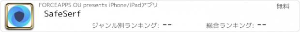 おすすめアプリ SafeSerf