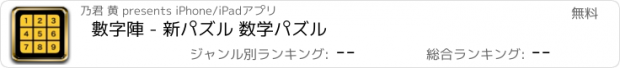 おすすめアプリ 數字陣 - 新パズル 数学パズル