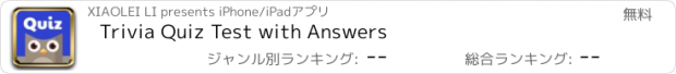 おすすめアプリ Trivia Quiz Test with Answers