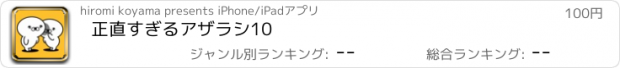 おすすめアプリ 正直すぎるアザラシ10