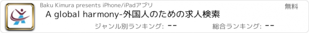 おすすめアプリ A global harmony-外国人のための求人検索