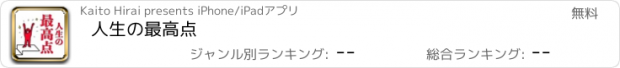 おすすめアプリ 人生の最高点