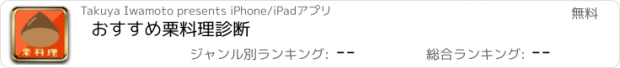 おすすめアプリ おすすめ栗料理診断