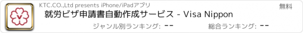 おすすめアプリ 就労ビザ申請書自動作成サービス - Visa Nippon