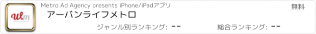 おすすめアプリ アーバンライフメトロ