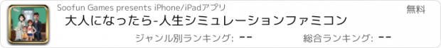 おすすめアプリ 大人になったら-人生シミュレーションファミコン