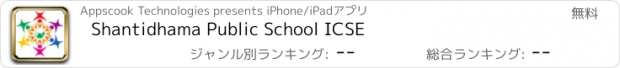 おすすめアプリ Shantidhama Public School ICSE