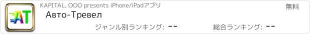 おすすめアプリ Авто-Тревел