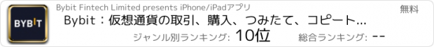 おすすめアプリ Bybit：仮想通貨の取引、購入、つみたて、コピートレード