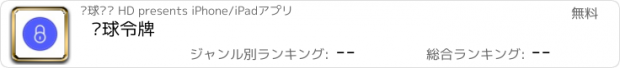 おすすめアプリ 环球令牌