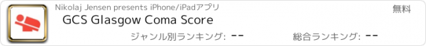 おすすめアプリ GCS Glasgow Coma Score