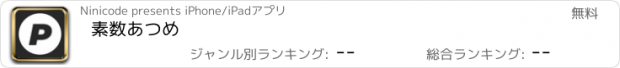 おすすめアプリ 素数あつめ