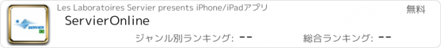 おすすめアプリ ServierOnline