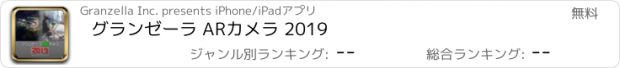 おすすめアプリ グランゼーラ ARカメラ 2019