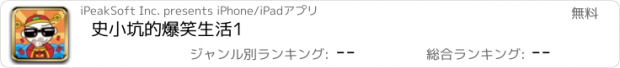 おすすめアプリ 史小坑的爆笑生活1