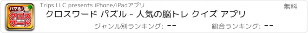 おすすめアプリ クロスワード パズル - 人気の脳トレ クイズ アプリ