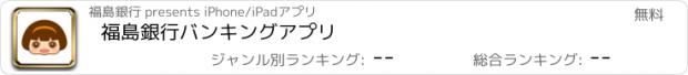 おすすめアプリ 福島銀行バンキングアプリ