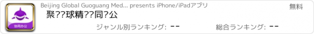 おすすめアプリ 聚鲨环球精选协同办公