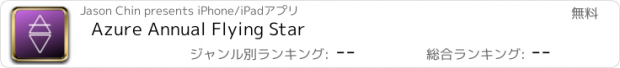 おすすめアプリ Azure Annual Flying Star