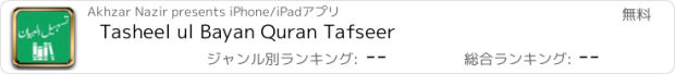 おすすめアプリ Tasheel ul Bayan Quran Tafseer