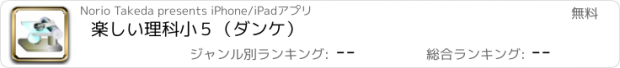 おすすめアプリ 楽しい理科小５（ダンケ）