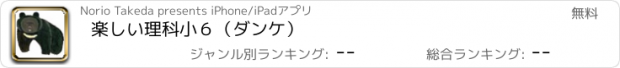 おすすめアプリ 楽しい理科小６（ダンケ）