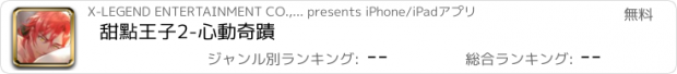 おすすめアプリ 甜點王子2-心動奇蹟