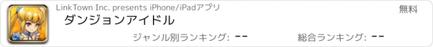 おすすめアプリ ダンジョンアイドル