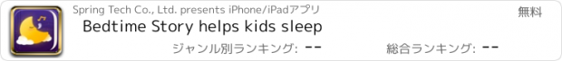 おすすめアプリ Bedtime Story helps kids sleep