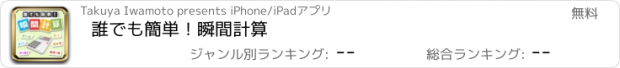 おすすめアプリ 誰でも簡単！瞬間計算