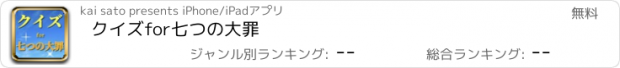 おすすめアプリ クイズfor七つの大罪