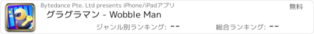 おすすめアプリ グラグラマン - Wobble Man