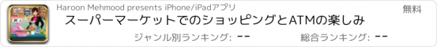 おすすめアプリ スーパーマーケットでのショッピングとATMの楽しみ