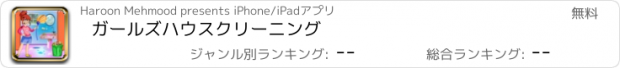 おすすめアプリ ガールズハウスクリーニング