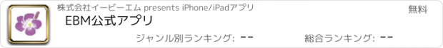 おすすめアプリ EBM公式アプリ