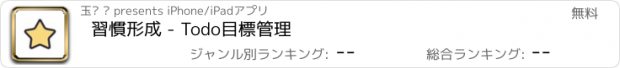 おすすめアプリ 習慣形成 - Todo目標管理