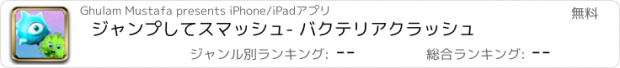 おすすめアプリ ジャンプしてスマッシュ- バクテリアクラッシュ