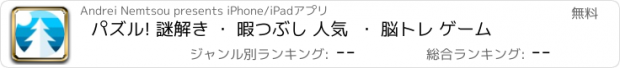 おすすめアプリ パズル! 謎解き ・ 暇つぶし 人気  ・ 脳トレ ゲーム