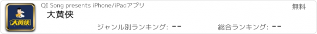 おすすめアプリ 大黄侠