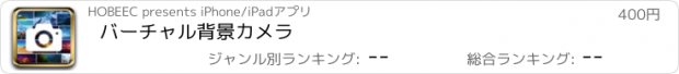 おすすめアプリ バーチャル背景カメラ