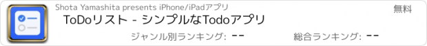 おすすめアプリ ToDoリスト - シンプルなTodoアプリ