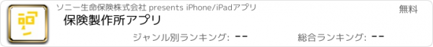 おすすめアプリ 保険製作所アプリ