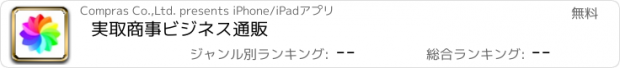 おすすめアプリ 実取商事ビジネス通販