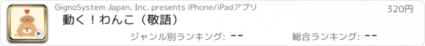 おすすめアプリ 動く！わんこ（敬語）