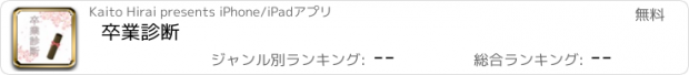 おすすめアプリ 卒業診断