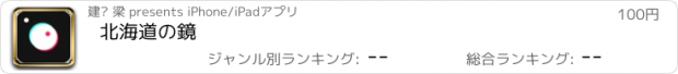 おすすめアプリ 北海道の鏡