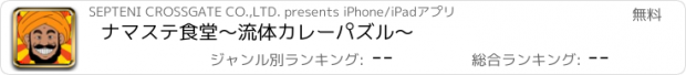 おすすめアプリ ナマステ食堂〜流体カレーパズル〜